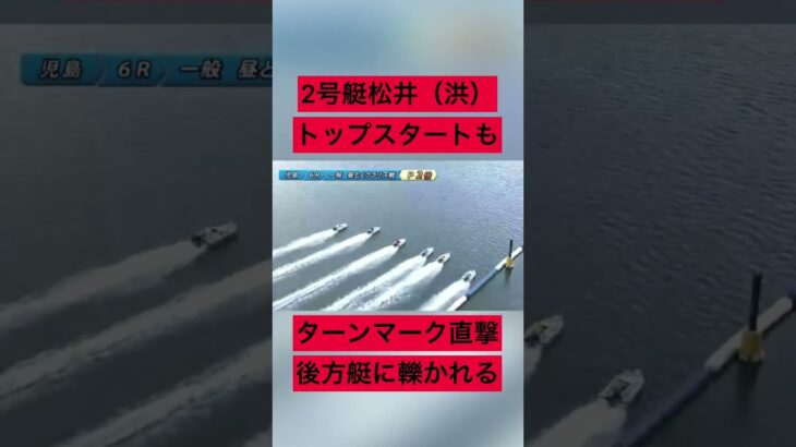 【児島競艇】トップスタートもターンマーク直撃で転倒