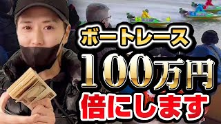 【ボートレース】ガチンコ100万円 倍増勝負!! 【競艇】