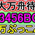 【競艇・ボートレース】特大万舟待ち!!「123456BOX」19万ぶっこみ！！
