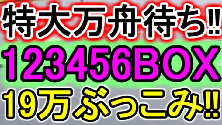 【競艇・ボートレース】特大万舟待ち!!「123456BOX」19万ぶっこみ！！