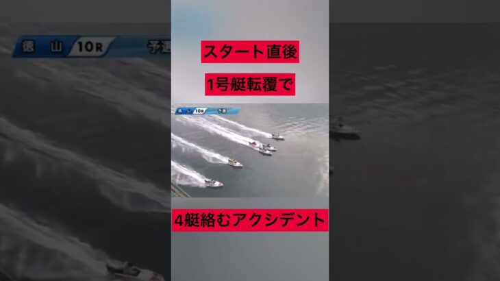 【徳山競艇】1号艇転覆で4艇絡むアクシデント