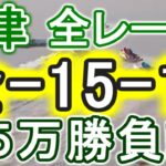 【競艇・ボートレース】津全レース「全-15-15」５万勝負！！