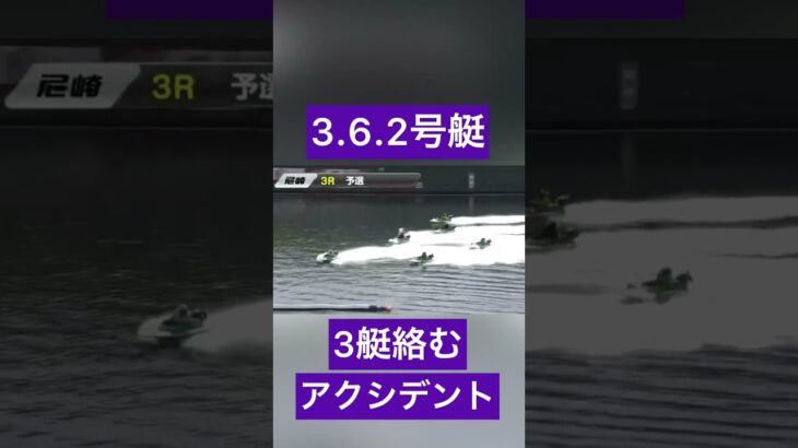 【尼崎競艇】2.3.6号艇と3艇絡むアクシデント