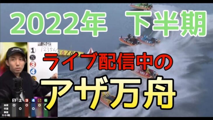 【競艇·ボートレース】シュガーの宝舟万舟記録~2022年下半期~
