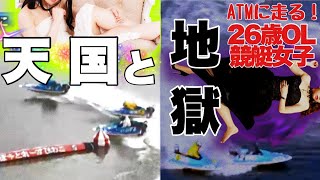 【競艇・ギャンブル】天国と地獄！！競艇女子！ノリノリギャンブルチャンネル！！26歳OL！
