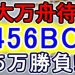【競艇・ボートレース】特大万舟待ち!!「3456BOX」５万勝負！！