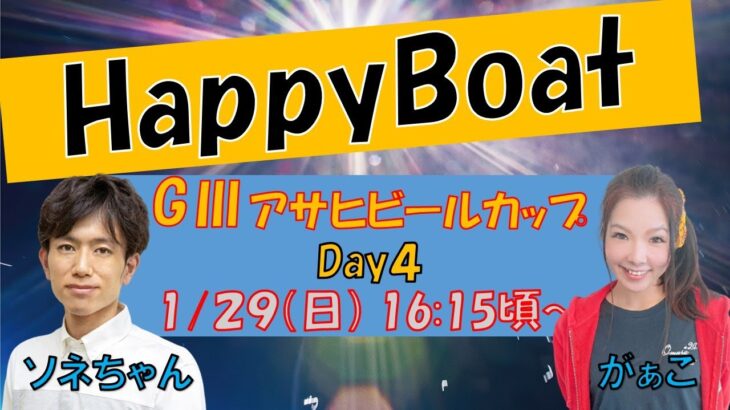 HappyBoat　Ｇ３アサヒビールカップ　４日目