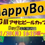 HappyBoat　Ｇ３アサヒビールカップ　５日目