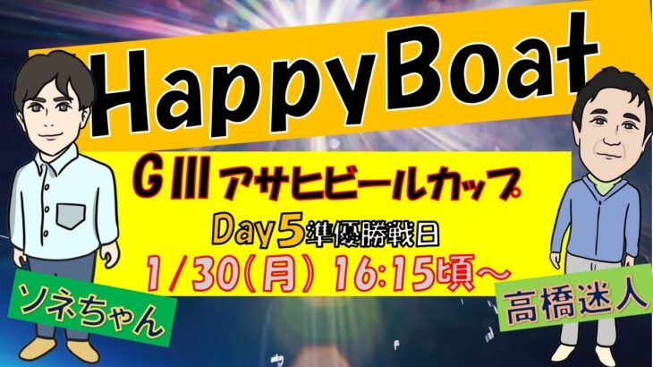 HappyBoat　Ｇ３アサヒビールカップ　５日目