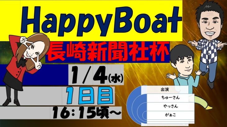 HappyBoat　長崎新聞社杯　１日目