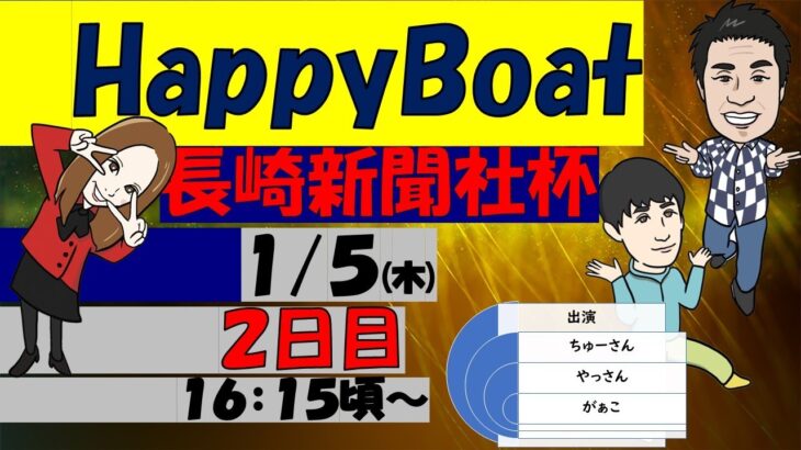 HappyBoat　長崎新聞社杯　２日目