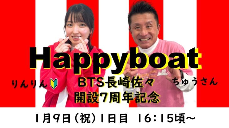 HappyBoat　ＢＴＳ長崎佐々開設７周年記念　１日目