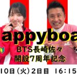 HappyBoat　ＢＴＳ長崎佐々開設７周年記念　２日目