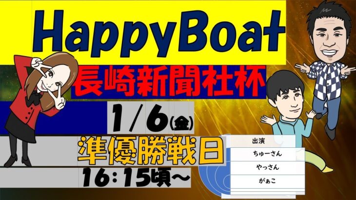 HappyBoat　長崎新聞社杯　３日目