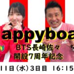 HappyBoat　ＢＴＳ長崎佐々開設７周年記念　３日目