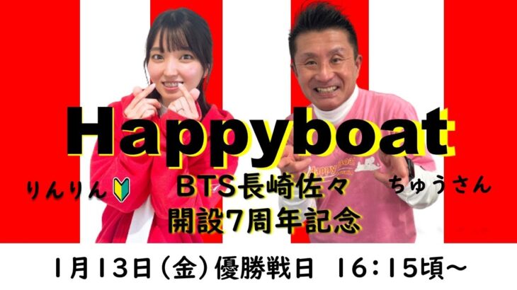 HappyBoat　ＢＴＳ長崎佐々開設７周年記念　５日目（優勝戦日）