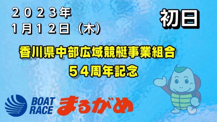 【まるがめLIVE】2023/01/12（木）第1日目～香川県中部広域競艇事業組合54周年記念
