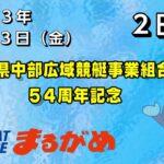 【まるがめLIVE】2023/01/13（金）第2日目～香川県中部広域競艇事業組合54周年記念