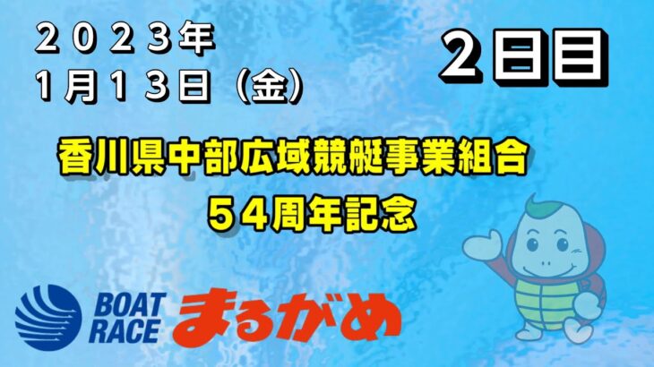 【まるがめLIVE】2023/01/13（金）第2日目～香川県中部広域競艇事業組合54周年記念