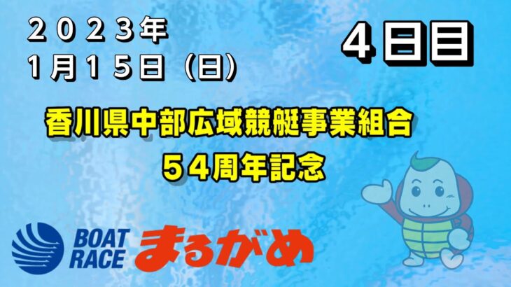 【まるがめLIVE】2023/01/15（日）第4日目～香川県中部広域競艇事業組合54周年記念