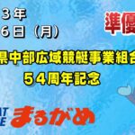 【まるがめLIVE】2023/01/16（月）準優勝日～香川県中部広域競艇事業組合54周年記念