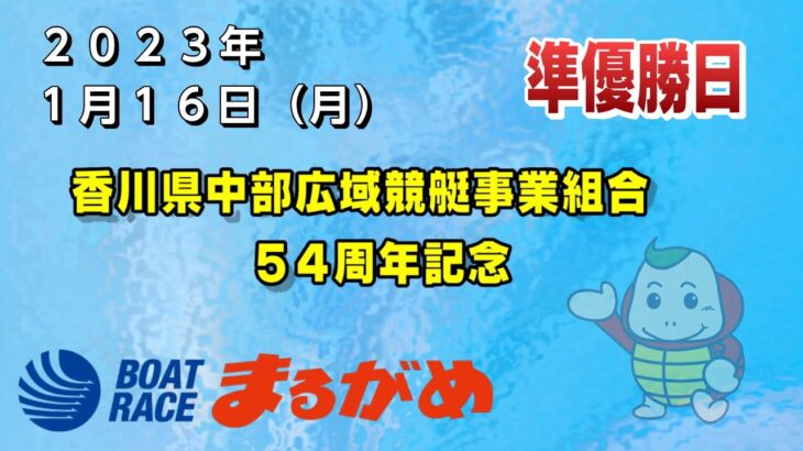 【まるがめLIVE】2023/01/16（月）準優勝日～香川県中部広域競艇事業組合54周年記念