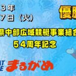 【まるがめLIVE】2023/01/17（火）優勝日～香川県中部広域競艇事業組合54周年記念