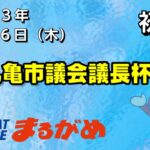 【まるがめLIVE】2023/01/26（木）第1日目～丸亀市議会議長杯