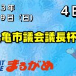 【まるがめLIVE】2023/01/29（日）第4日目～丸亀市議会議長杯
