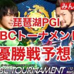 びわこPG1「BBCトーナメント」決勝戦予想