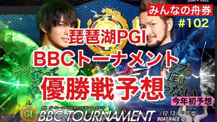 びわこPG1「BBCトーナメント」決勝戦予想