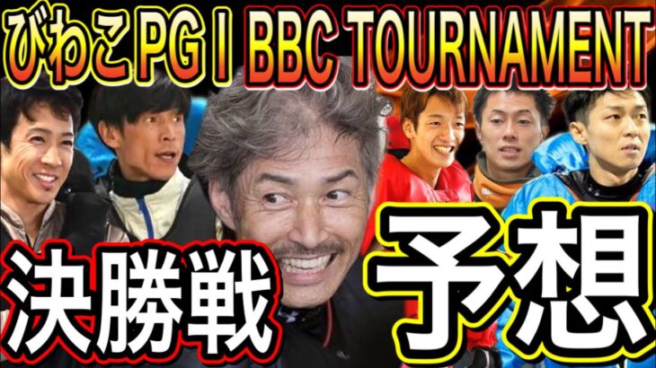 びわこPGⅠ第4回BBCトーナメント決勝戦予想！【競艇・ボートレース】
