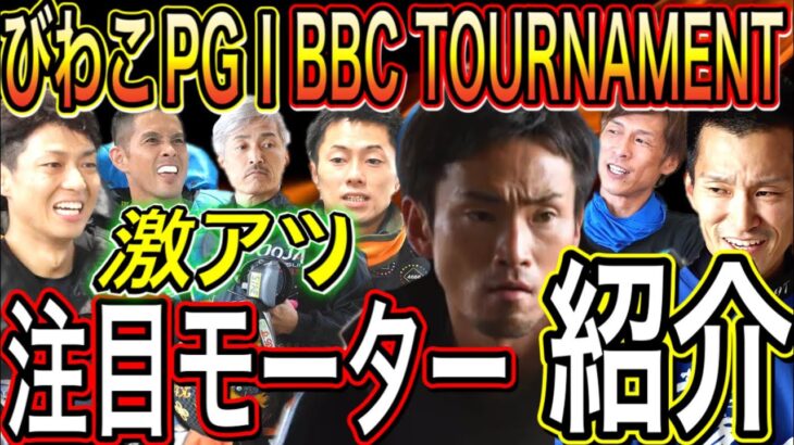 びわこPGⅠ第4回BBCトーナメント注目モーター紹介！【競艇・ボートレース】