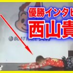 【会場爆笑】西山貴浩の面白優勝インタビュー【大村競艇・ボートレース】