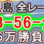 【競艇・ボートレース】児島全レース「フサゴロー-全」５万勝負！！