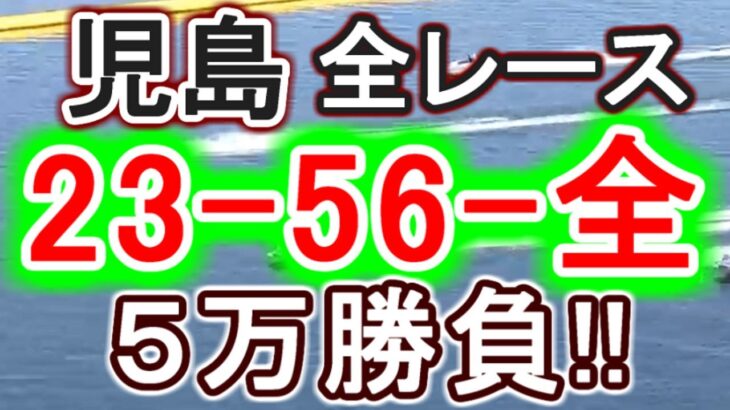 【競艇・ボートレース】児島全レース「フサゴロー-全」５万勝負！！