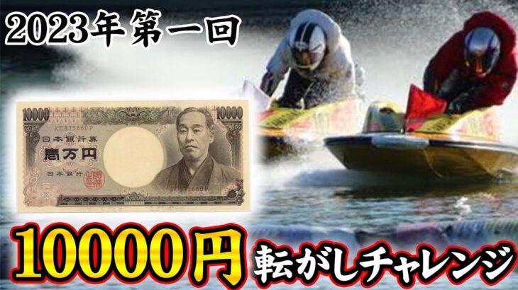 【ボートレース】１万円を転がし爆勝ちへ！！やっぱり勝たないと意味がない！！ 【競艇 ギャンブル 予想 笑える】