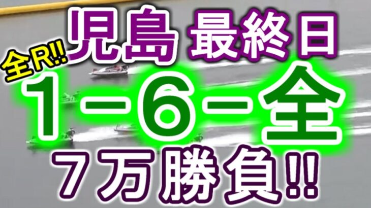 【競艇・ボートレース】児島最終日全レース「1-6-全」７万勝負！！