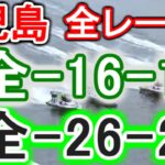 【競艇・ボートレース】児島全レース「全-16-16」&「全-26-26」5万勝負！！