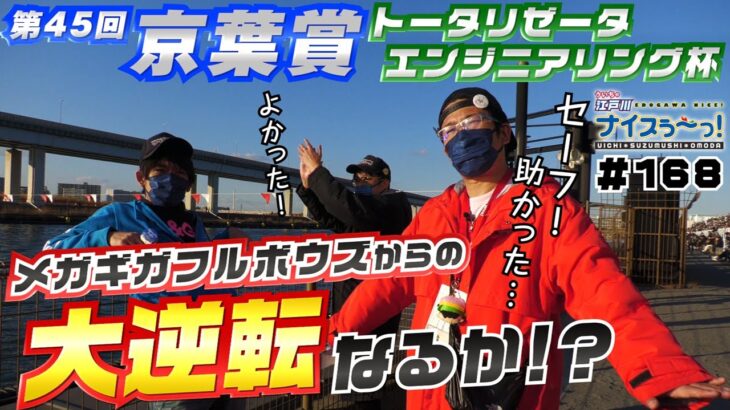 ボートレース【ういちの江戸川ナイスぅ〜っ！】#168  大逆転なるか！？