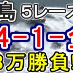 【競艇・ボートレース】児島第1R～5R「34-1-全」８万勝負！！