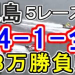【競艇・ボートレース】第1R～5R「34-1-全」８万勝負！！