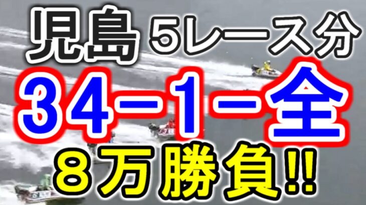 【競艇・ボートレース】第1R～5R「34-1-全」８万勝負！！