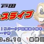 2023.2.18 戸田レースライブ ＷＩＮＷＩＮパーク戸田開設６周年・東京スポーツ杯 最終日
