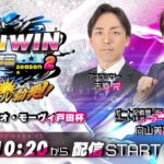 2023.2.2 WINWIN LIVE 戸田 season2　ＴＢＳラジオ・モーヴィ戸田杯　初日