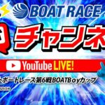 2/4(土)「ミッドナイトボートレース第6戦BOATBоyカップ」【4日目】