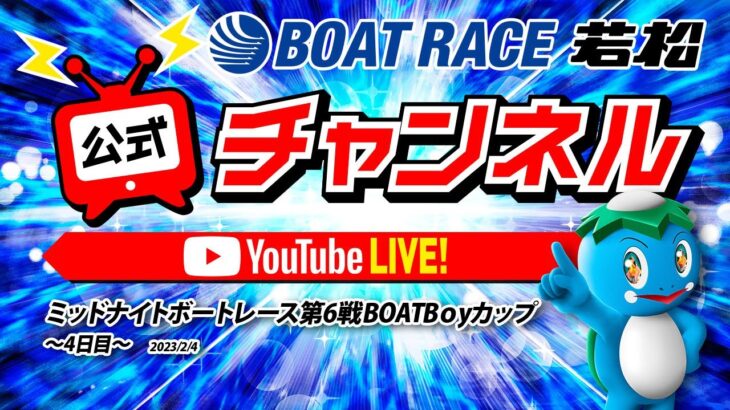 2/4(土)「ミッドナイトボートレース第6戦BOATBоyカップ」【4日目】