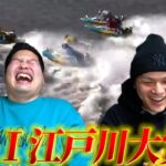 【競艇・ボートレース】難水面江戸川を攻略するべくカメラマンと2人で力を合わせて勝負したら爆笑の結果にwww