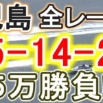 【競艇・ボートレース】児島全レース「35-14-26」５万勝負！！