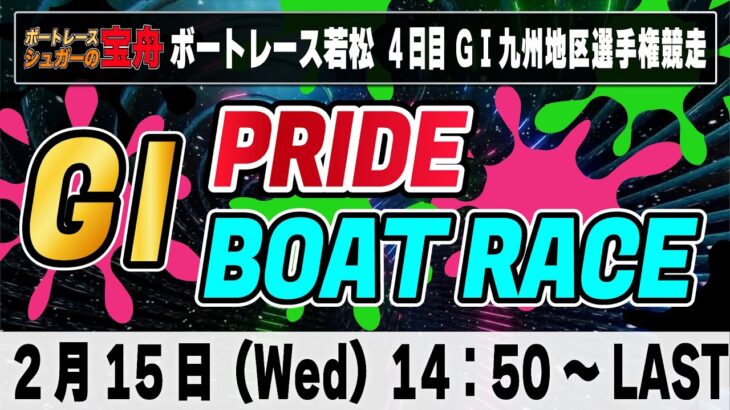 G1ボートレース若松 4日目「GⅠPRIDE ボートレースLIVE」競艇